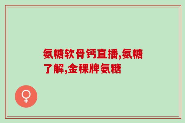 吴忠硫酸软骨素厂家(吴忠供应高质量硫酸软骨素产品)