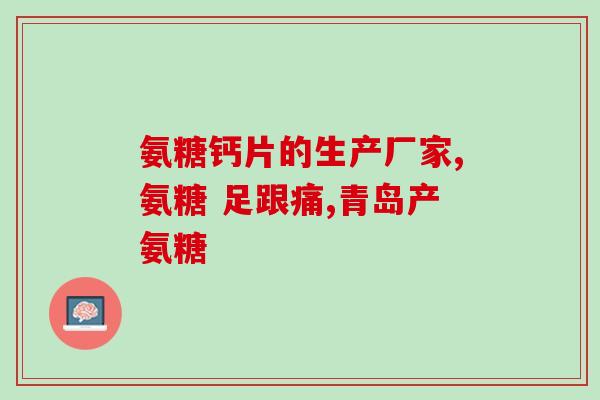 健尔马氨糖治疗腿疼(健尔马氨糖可缓解下肢疼痛)