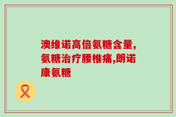 哪种氨糖吃了没有副作用(哪种氨糖更安全有效？副作用不明显！)