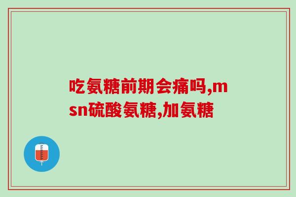 合肥硫酸氨基葡萄糖(合肥科技园区成功研发硫酸氨基葡萄糖)
