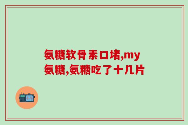 关于百年氨糖骨宝(百年氨糖骨宝：强韧骨骼的守护者)