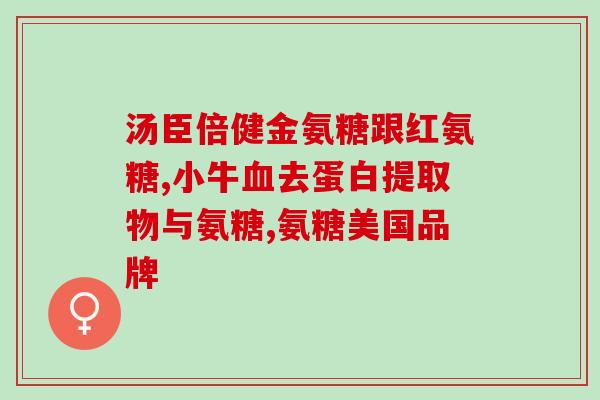 双膝僵硬吃氨糖有效果吗(吃氨糖能治疗双膝僵硬吗？)