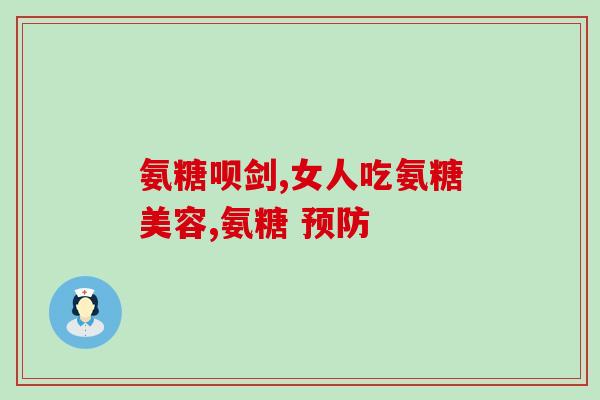 吃氨糖对便秘有缓解作用吗(氨糖有效缓解便秘，研究发现)