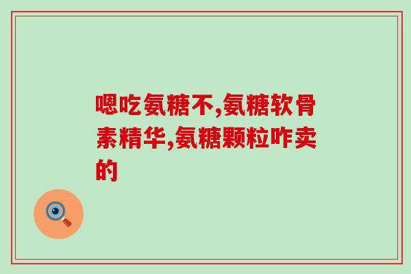 善缘堂硫酸软骨素咀嚼片(善缘堂软骨素咀嚼片，关节健康保护的选择)