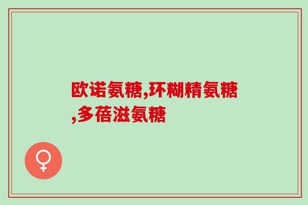 医院有卖氨l葡萄糖钙(医院可购买氨基葡萄糖钙)