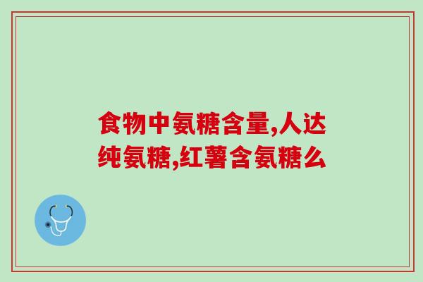 和硫酸氨基葡萄糖(硫酸氨基葡萄糖:关节问题的解决方案) 和硫酸氨基葡萄糖(硫酸氨基葡萄糖:关节问题的解决方案)