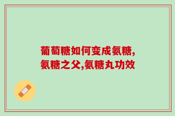 儿童需要补氨糖钙片吗百度(孩子需要用氨糖钙片补钙吗？)