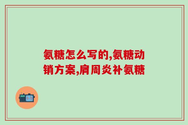 吃氨糖药能喝醋吗(吃氨糖药后饮醋是否安全？)
