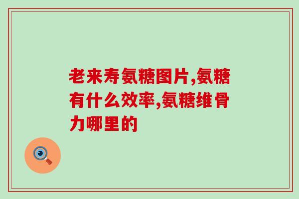 喝完氨糖多久可以喝茶(喝完氨糖后需要等多长时间才能喝茶？)