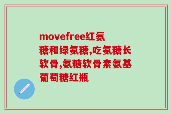 吃氨糖必须要吃钙片吗儿童(儿童吃氨糖需注意搭配钙片)