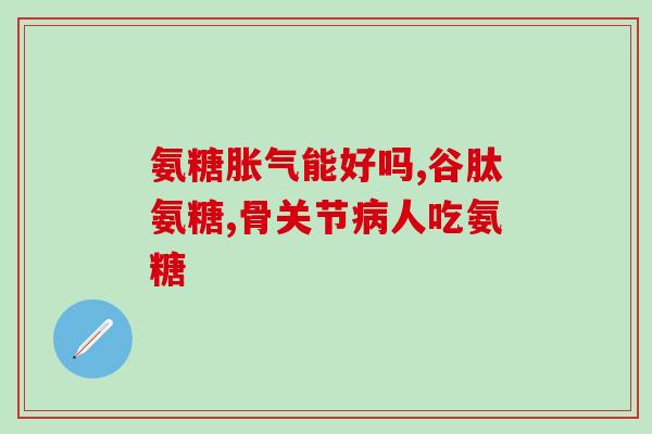善存沛优氨糖(善存沛优氨糖：专注呵护你的关节健康)
