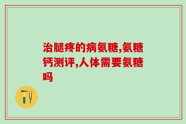 喝氨糖能吃绿吗(喝氨糖可以降低肉类食物对人体绿豆芽的影响)