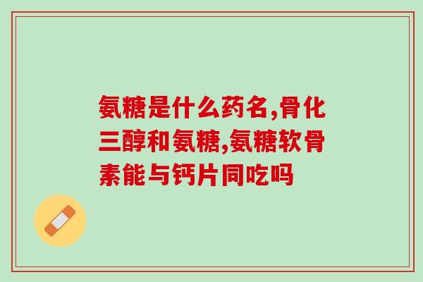 唐成倍健软骨素治疗什么(唐成倍健软骨素能治疗哪些问题？)