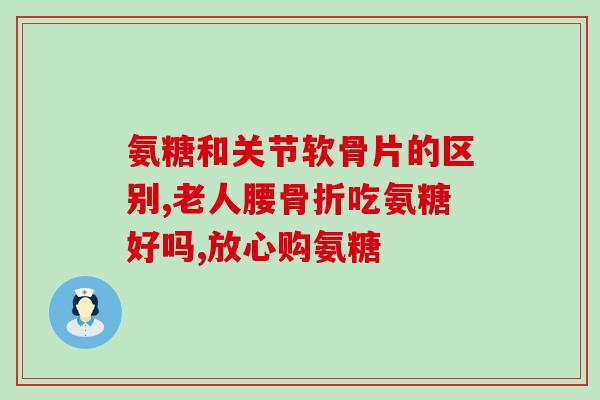 吃氨糖能吃血脂康吗(吃氨糖可以与血脂康一起食用吗？)