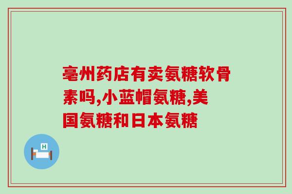 含氨基葡萄糖高的食物(推荐含氨基葡萄糖丰富的健康食品，保护关节健康。)
