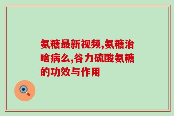吃氨糖会尿多吗(吃氨糖会增加尿量吗？)