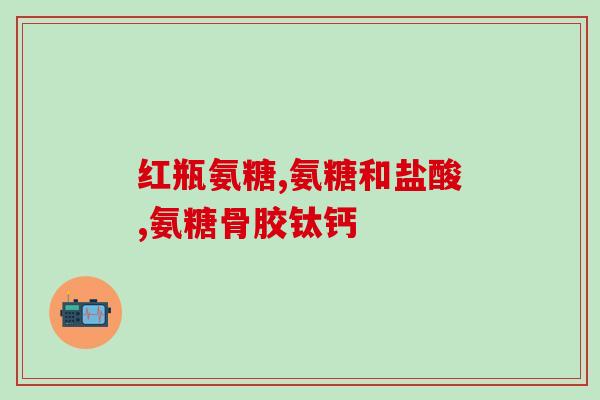 吃氨糖会让月经延长吗(氨糖会延长月经期吗？)