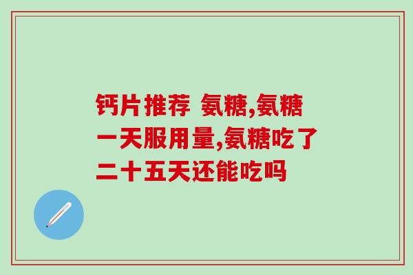 利君制药氨基葡萄糖图片(利君制药发布氨基葡萄糖素材料图片)
