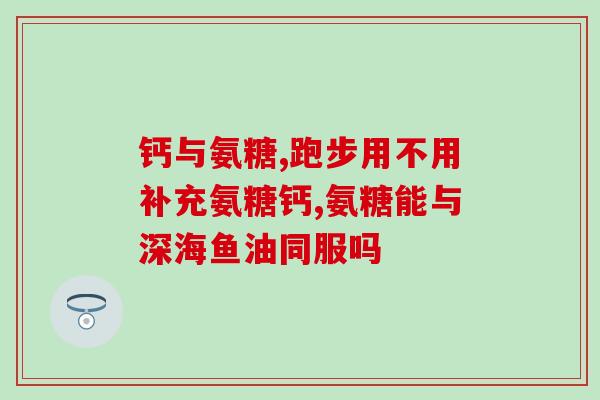北桥氨糖怎么样(了解北桥氨糖的功效及使用方法)