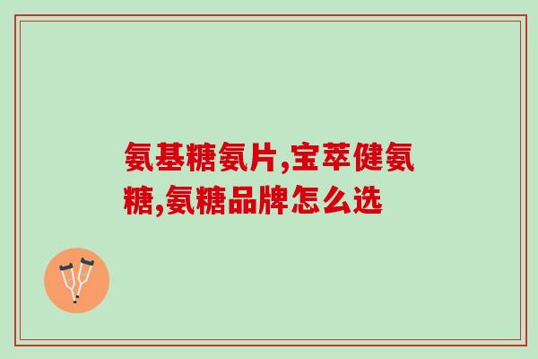 哈药一瓶90片的氨糖软骨素(哈药氨糖软骨素90片装，缓解关节疼痛的佳选