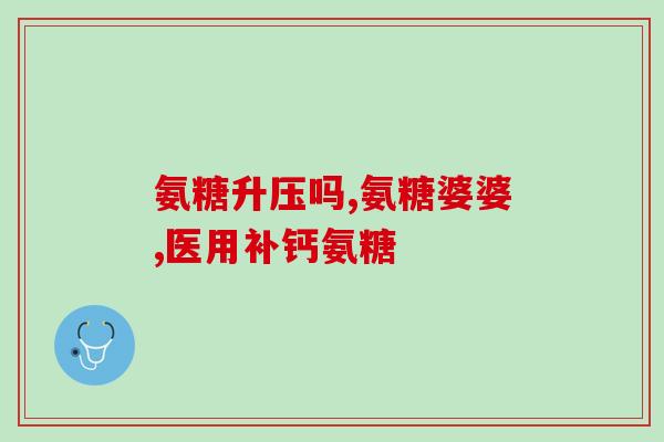 处方氨糖有哪些牌子的好(哪些牌子的氨糖是值得推荐的？)