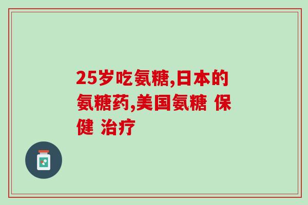 哪里含氨糖高一点儿啊(哪里含更多的氨糖？比较氨糖含量高的地方)