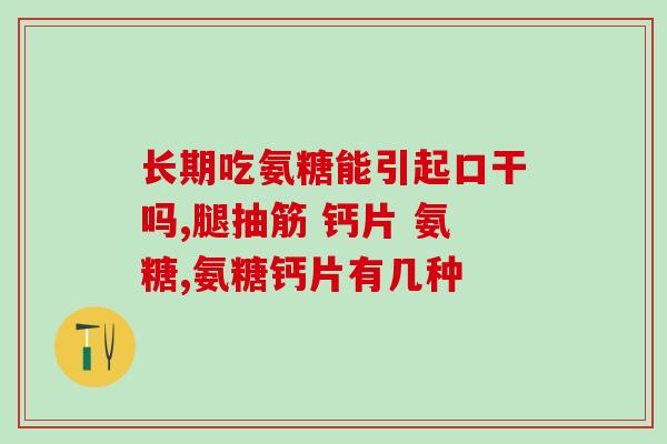 吃了盐酸氨基葡萄糖老放屁(吃了盐酸氨基葡萄糖后臭气熏天！)