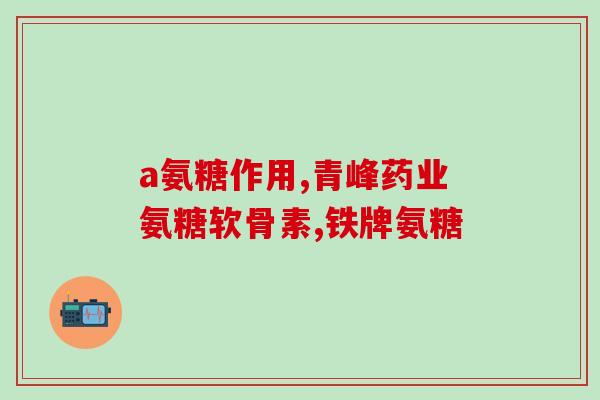 国产氨基酸氨糖(国产氨基酸氨糖：健康成分新选择)