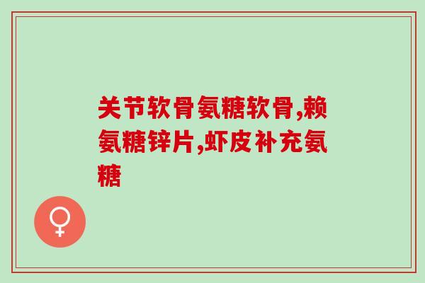 吃氨糖软骨素会头疼吗(氨糖软骨素会引发头痛吗？)