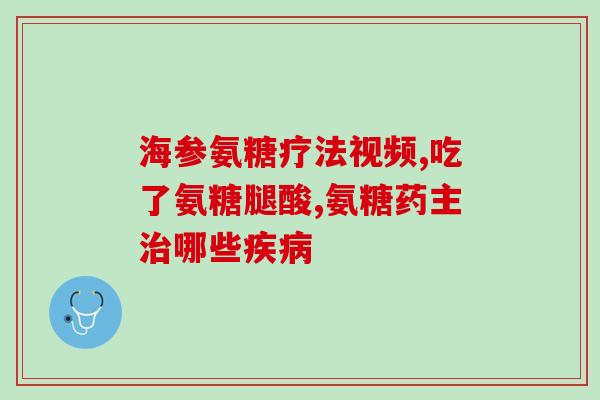 国产 硫酸氨基葡萄糖(国产硫酸氨基葡萄糖登场,助力关节健康) 国产 硫酸氨基葡萄糖(国产硫酸氨基葡萄糖登场,助力关节健康)