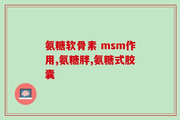 发酵 氨基葡萄糖(发酵氨基葡萄糖：功效、用途及副作用简介)