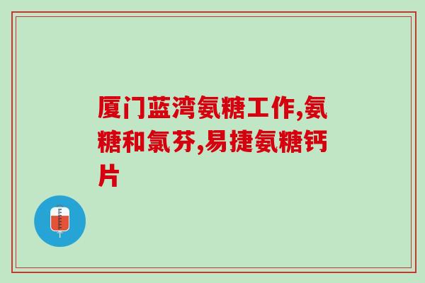 南通软骨素钙片(南通软骨素钙片效果如何？)