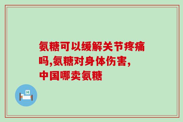 哪种氨基酸软骨素钙好(如何选择优质的软骨素钙氨基酸产品？)