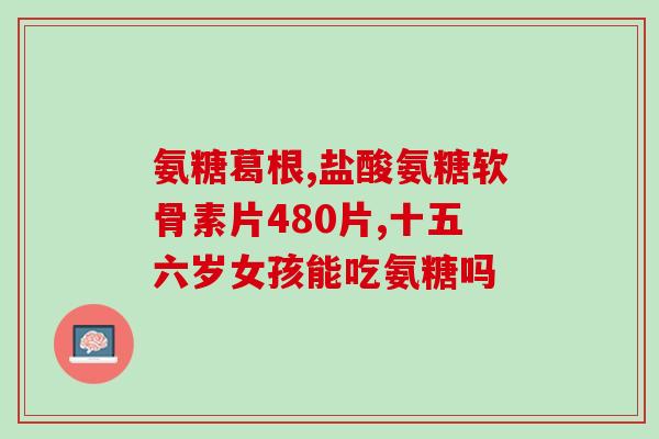 利君清氨糖软骨素钙多少钱一盒(利君清氨糖糖软骨素钙盒装价格公布)