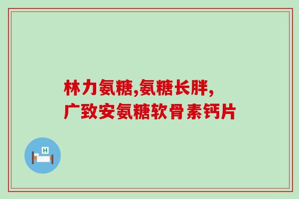 吃氨糖补软骨有感觉吗(吃氨糖补软骨能见效吗？)