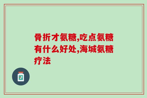 双鸭山氨糖软骨素(双鸭山推出氨糖软骨素产品)