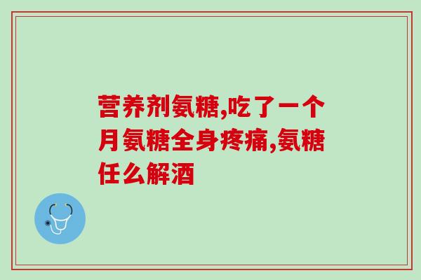 啥牌氨糖效果好(哪个牌子的氨糖效果最佳？想知道答案的话请看这里！)