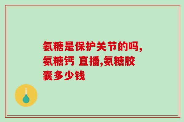吃完硫酸氨糖胶囊后胃难受吃硫酸氨糖胶囊后出现胃部不适症状)