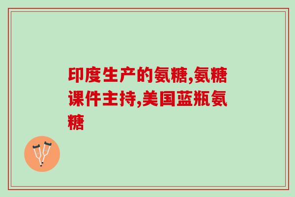 吃软骨素过敏的症状图片(软骨素过敏症状图片及注意事项)