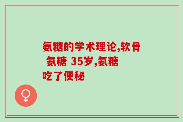 吃氨糖为什么不能喝茶叶水(喝茶叶水会影响吃氨糖？)