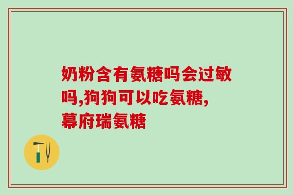 哪个厂家的氨糖产品好用(氨糖产品哪个厂家靠谱？推荐一款好用的牌子！)