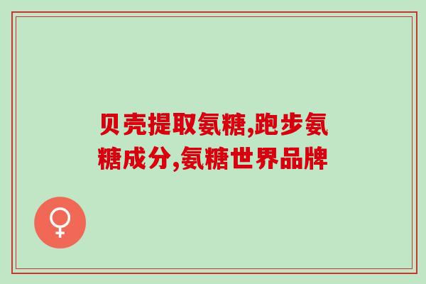 博美需要补软骨素吗视频(博美需要补充软骨素吗——了解软骨素补充背后的必要性)