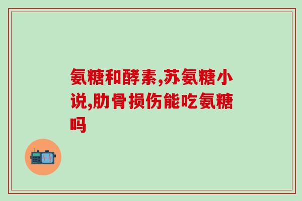 吃什么补充氨糖好(补充氨糖，这些食物首选！)