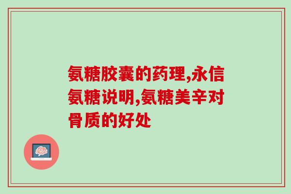 呐兔 氨糖软骨素(呐兔氨糖软骨素：保护关节健康的理想选择)