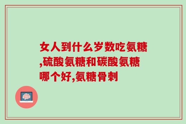 吃氨糖膝盖疼怎么办(治疗膝盖疼痛，氨糖是个好选择！)