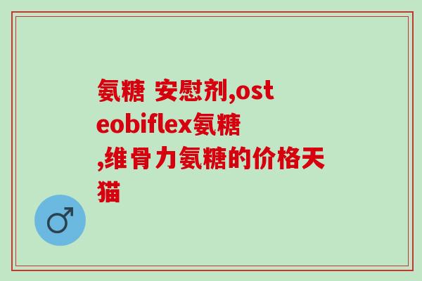 北美狗狗美国氨糖(美国宠物市场上的氨糖：狗狗和猫咪都喜爱)