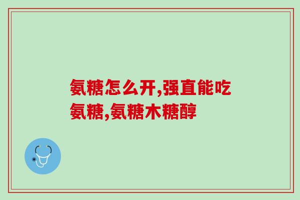 吃软骨素需配维生素吗(软骨素摄入，是否需要辅以维生素？)