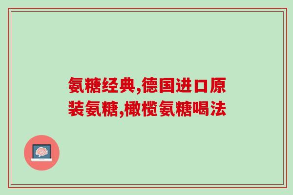 吃氨糖管腰间盘吗(氨糖可治疗腰间盘问题吗？)