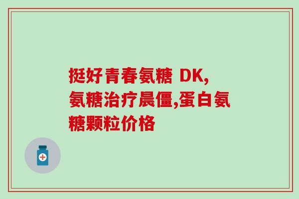 吃了氨糖还能干体力活吗(氨糖能否影响体力活动能力？)