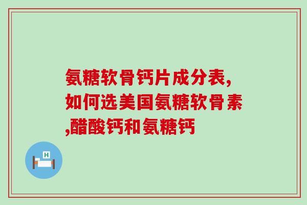 四川新斯顿制药氨糖(四川新斯顿制药推出新产品氨糖)